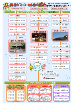 ハワイアンズ無料シャトルバス 9：45 ハワイアンズ無料シャトルバス到着