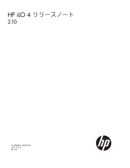 HP iLO 4 リリースノート 2.10