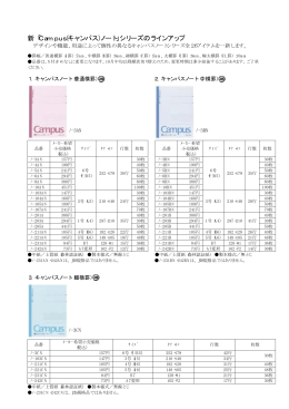 新「Campus(キャンパス)ノート」シリーズのラインアップ