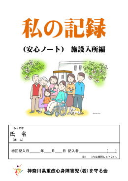 安心ノート(施設入所編)sample - 神奈川県重症心身障害児(者)を守る会