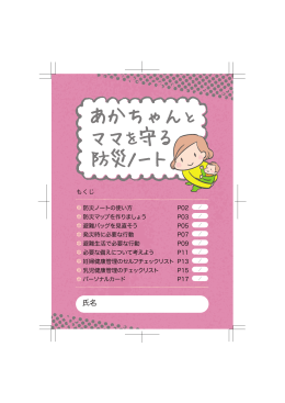 あかちゃんと ママを守る 防災ノート あかちゃんと ママを守る 防災ノート