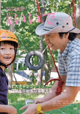 ナイスチャレンジ！ 結果より頑張りを称える