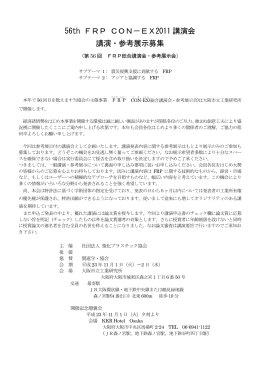 講演募集(PDF - 強化プラスチック協会