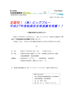 （株）ビッグブルー 平成27年度船員安全推進賞を受賞！！