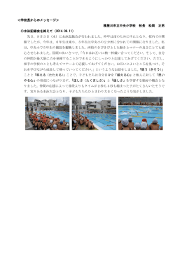 2014/04/16 着任のご挨拶 2014/09/11 水泳記録会を終えて