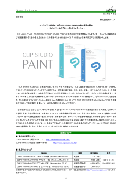 「CLIP STUDIO PAINT」の海外販売を開始