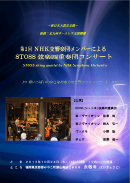 第2回 NHK交響楽団メンバーによる STOSS 弦楽四重奏団コンサート