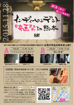 熊本 - 福岡インディペンデント映画祭(FIDFF)