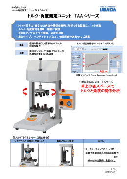 トルク-角度測定ユニット TAAシリーズ仕様書