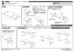 寸法図 脚の角度調節 使用例と調節方法 天板・サブテーブルの角度調節