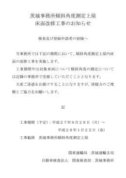 茨城事務所傾斜角度測定上屋 床面改修工事のお知らせ