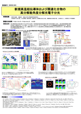 新規高温超伝導体および関連化合物の 高分解能角度分解光電子分光