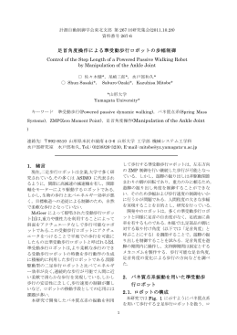 足首角度操作による準受動歩行ロボットの歩幅制御 Control of