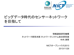 ビッグデータ時代のセンサーネットワーク を目指して
