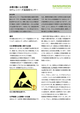 お取り扱い上の注意 SHTxx シリーズ温湿度センサー