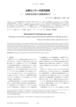 水素センサーの研究開発 - AIST： 産業技術総合研究所