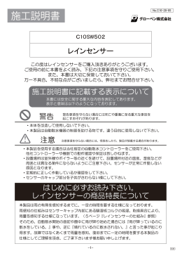 レインセンサー C10SW502 施工説明書 - グローベン株式会社