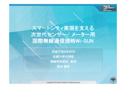スマートシティ実現を支える次世代センサーWi-SUN(PDF形式