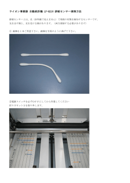 ライオン事務器 自動紙折機 LF-821N 排紙センサー清掃方法
