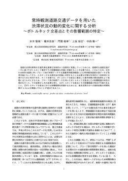 常時観測道路交通データを用いた 渋滞状況の動的変化に関する分析