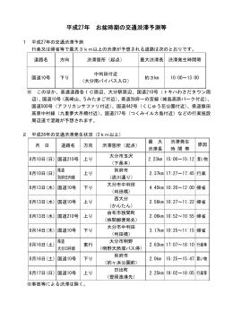 平成27年 お盆時期の交通渋滞予測等