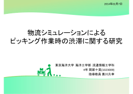 物流シミュレーションによる ピッキング作業時の渋滞に関する研究