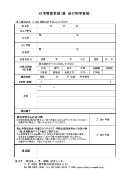 住所等変更届（兼 送付物不要届）