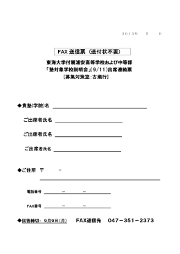 FAX 送信票 (送付状不要) - 東海大学付属浦安中学校・高等学校