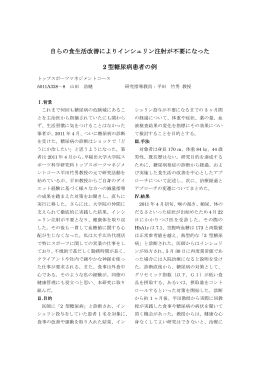 自らの食生活改善によりインシュリン注射が不要になった 2