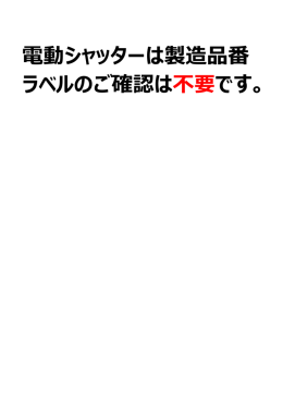 電動シャッターは製造品番 ラベルのご確認は不要です。