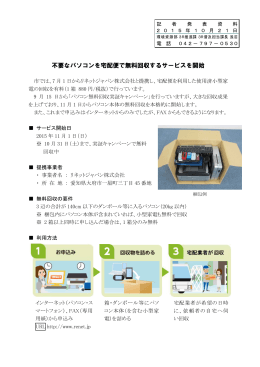 不要なパソコンを宅配便で無料回収するサービスを開始（PDF・206KB）