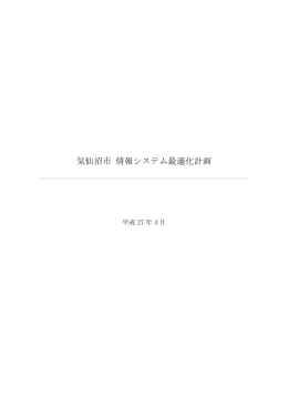 気仙沼市情報システム最適化 計画(PDF文書)