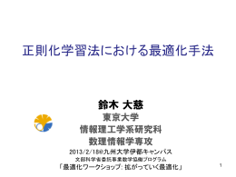 正則化学習法における最適化手法