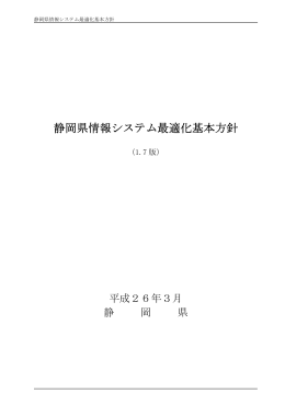 静岡県情報システム最適化基本方針