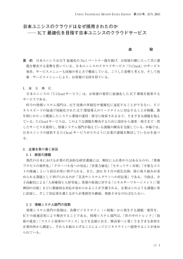 日本ユニシスのクラウドはなぜ採用されたのか ICT 最適化を目指す日本