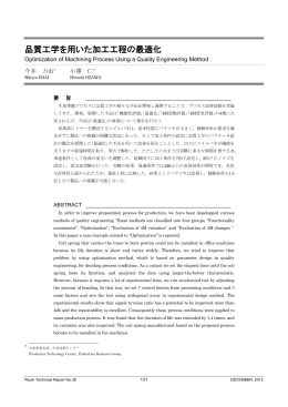品質工学を用いた加工工程の最適化 | Ricoh Technical Report