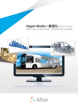 Hyper Works の最適化ソリューション（PDF）