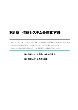 第5章 情報システム最適化方針