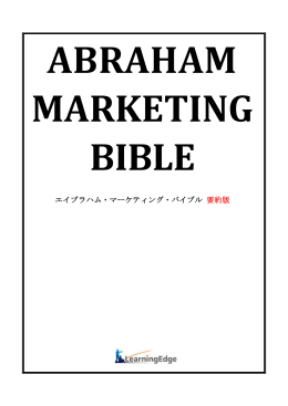 要約版 - 【ジェイ・エイブラハム】日本公式サイト
