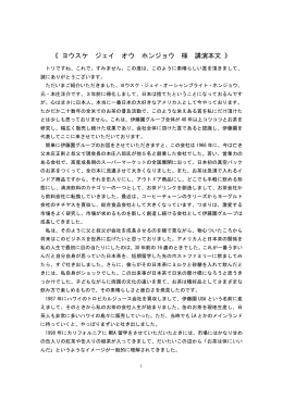 《 ヨウスケ ジェイ オウ ホンジョウ 様 講演本文 》