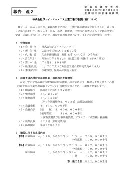 株式会社ジェイ・エム・エス出雲工場の増設計画について