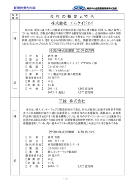 会 社 の 概 要 と 特 色 株式会社 エムケイジェイ 三誠 株式会社