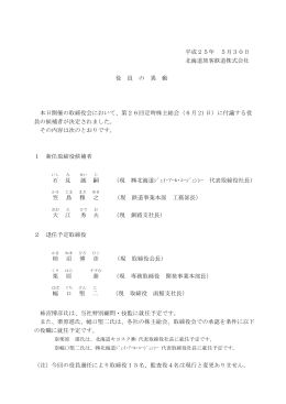 役員の異動等について【PDF／183KB】