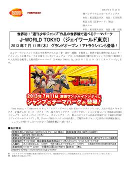 J-WORLD TOKYO （ジェイワールド東京）