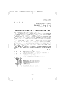 株 主 各 位 株式会社アイ・エム・ジェイ 臨時株主総会及び普通株主様