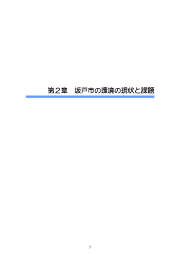 第2章 坂戸市の環境の現状と課題 [762KB pdfファイル]