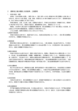 2 農耕地土壌の概要と改良基準、土壌管理