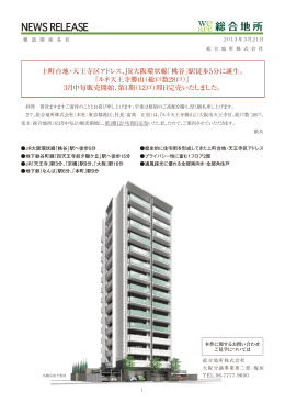 「桃谷」駅徒歩5分に誕生。 「ルネ天王寺勝山（総戸数28戸）」