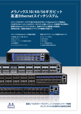 メラノックス10/40/56ギガビット 高速Ethernetスイッチシステム