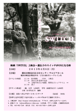映画「SWITCH」上映会～遺伝子のスイッチがONになる時 2013年4月8